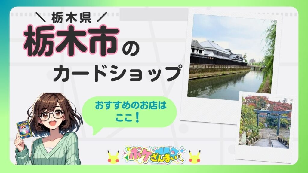 Promotional banner for Tochigi City card shop with an anime girl holding a card, speech bubble, and two Polaroid photos of a river and a torii gate.