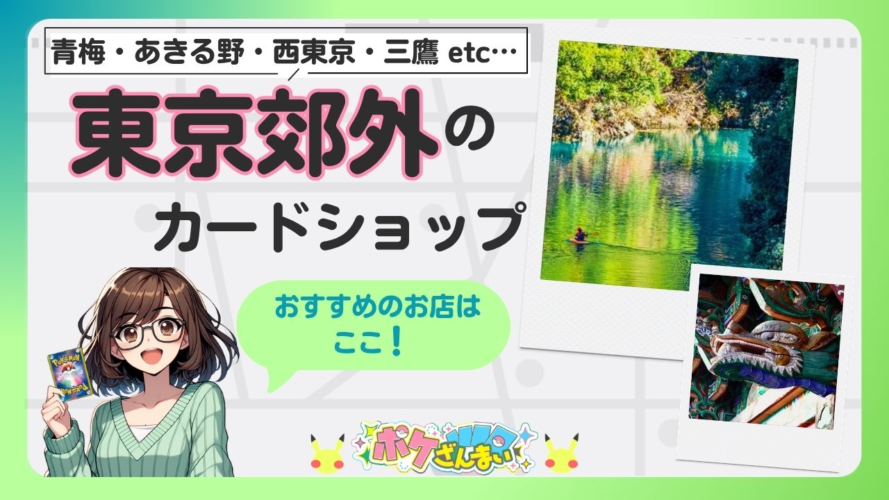 Thumbnail: anime girl with a Pokémon card, Japanese title about Tokyo suburb card shops, speech bubble 'おすすめのお店はここ！', and two Polaroid photos of a river and a dragon.