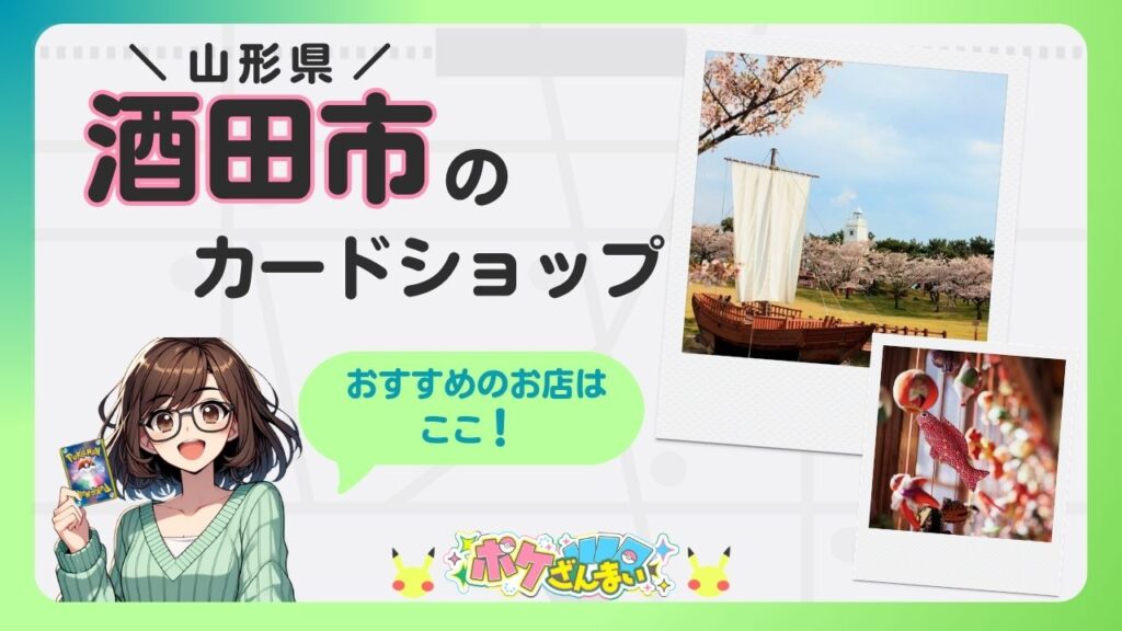 山形県酒田市のカードショップを宣伝するバナー。ポケモンカードを持つ可愛い女性キャラと『おすすめのお店はここ！』の吹き出し、写真風のフレーム2枚。