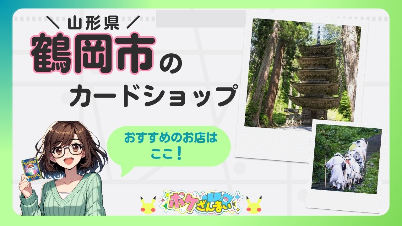Promotional banner for a Tsuruoka, Yamagata card shop with anime girl holding a Pokémon card and photos of a pagoda and horseback riders; includes 'おすすめのお店はここ！' (Recommended shops here).