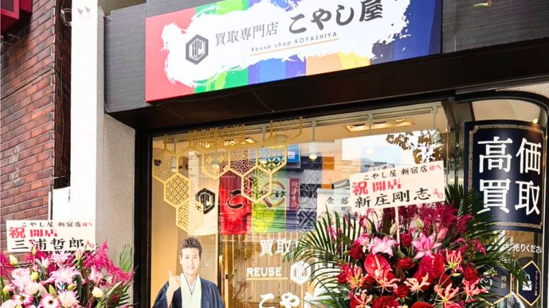 買取専門店こやし屋新宿店外観