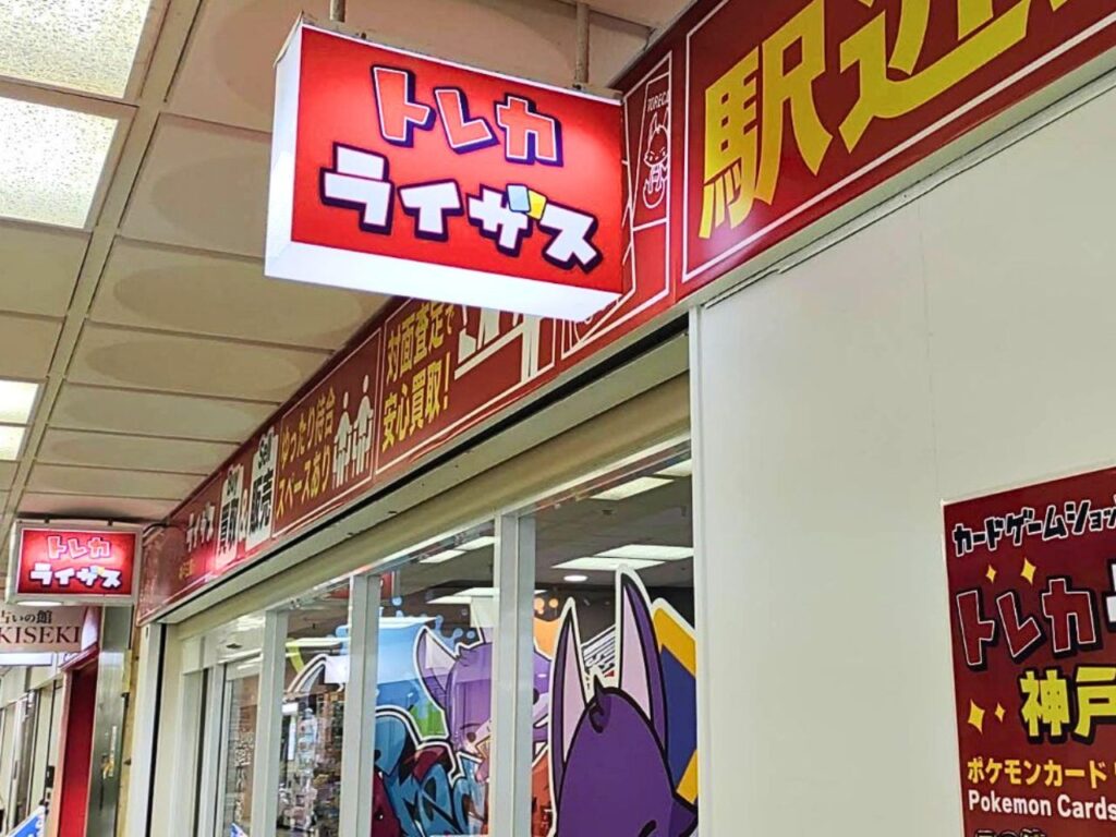 トレカライザス神戸三宮店