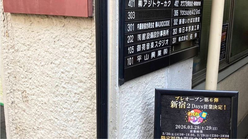 わくわくトレカが入る建物