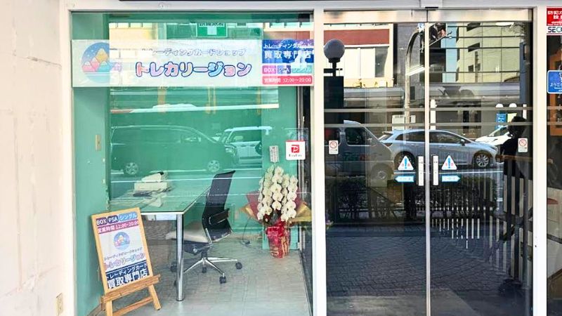 トレーディング買取店トレカリージョン出入口