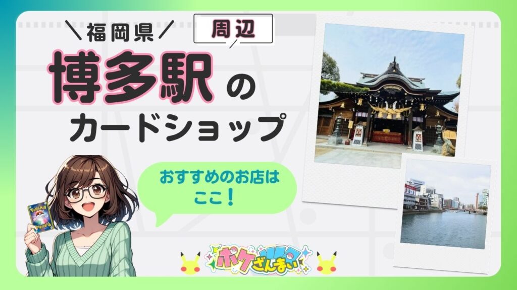 Promo banner for Hakata Station card shop nearby in Fukuoka; features an anime girl holding a Pokémon card and two Polaroid photos of a temple and a river.