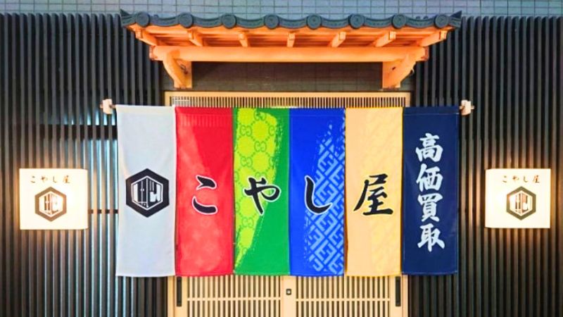 kaitorisenmontenKOYASHIYA_cameranoKITAMURA_gifukanouten 買取専門店こやし屋 カメラのキタムラ 岐阜・加納店イメージ画像