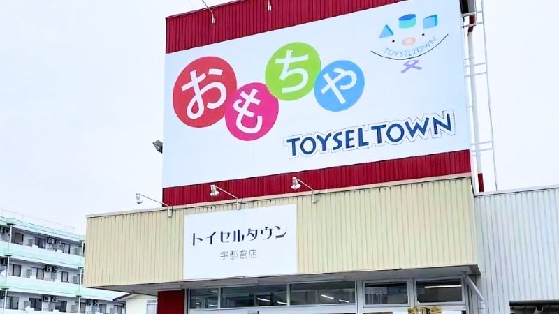 TOYSELTOWN_utsunomiyaten トイセルタウン宇都宮店外観
