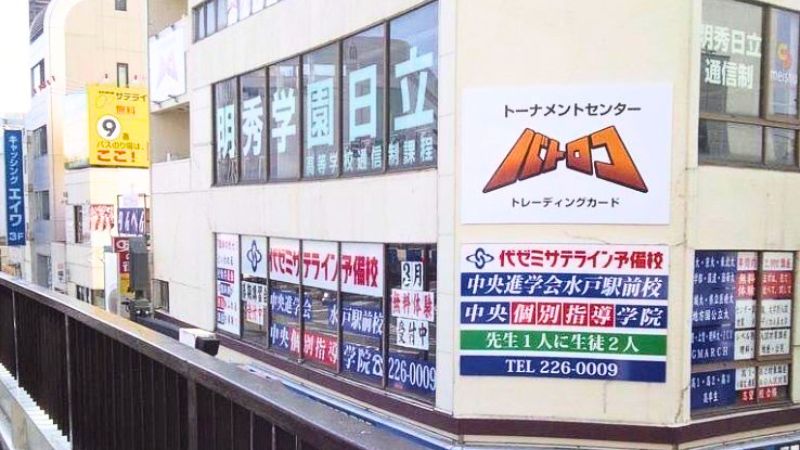TCbatoloco_mitoekimae トーナメントセンター バトロコ 水戸駅前が入る建物