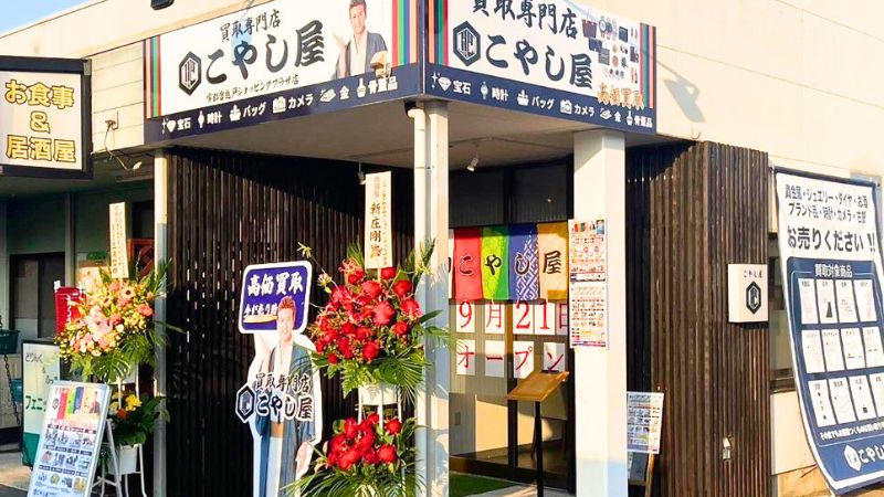 kaitorisenmontenKOYASHIYA_utsunomiyakoshidoShopingPlazaten 買取専門店こやし屋 宇都宮越戸ショッピングプラザ店外観