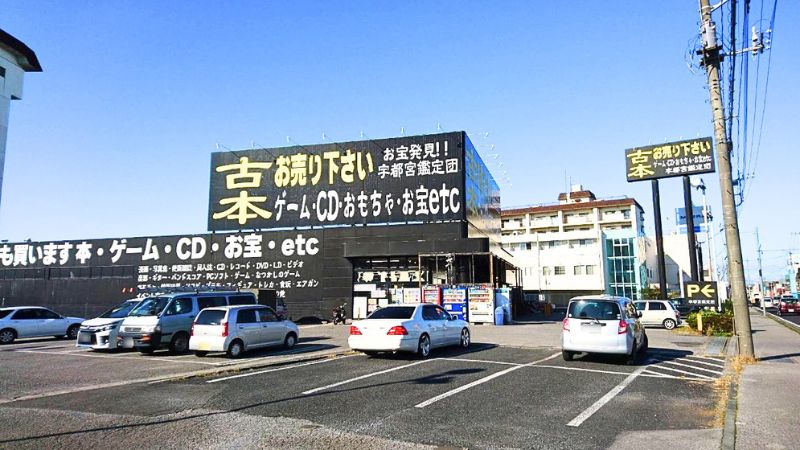 utsunomiyakanteidan_esoshimaten 宇都宮鑑定団 江曽島店外観