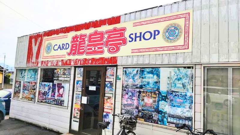 カードショップ龍皇亭外観