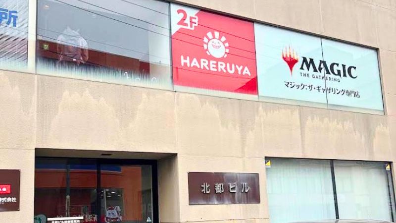 HARERUYA_Niigataten 晴れる屋 新潟店が入る建物