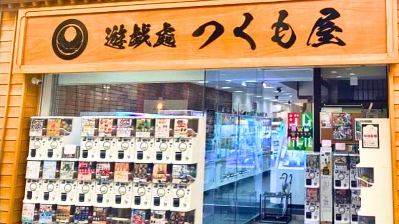 TSUKUMOYA つくも屋外観