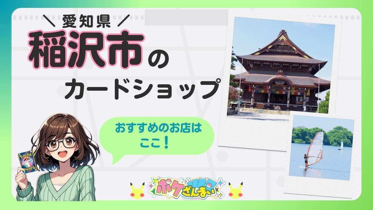 Promotional banner for a card shop in Inazawa, Aichi, featuring a cartoon girl holding a Pokémon card and two Polaroid-style photos of a temple and windsurfing.