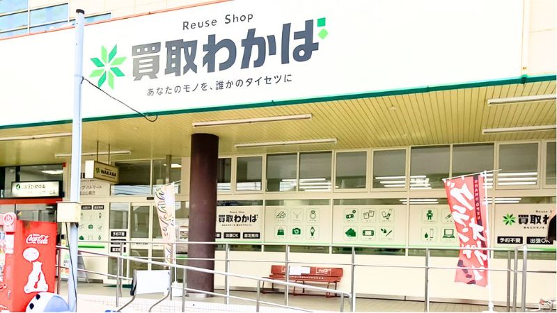 買取店わかば aコープハトマート松山山越店外観