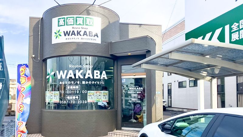 買取店わかば 稲沢店外観