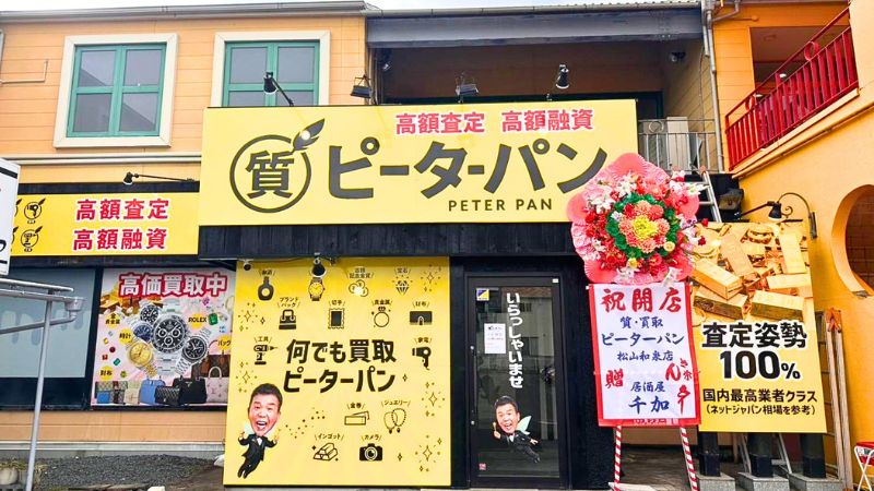 質・買取 ピーターパン外観