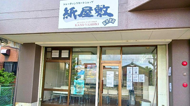 トレカショップ紙屋敷外観
