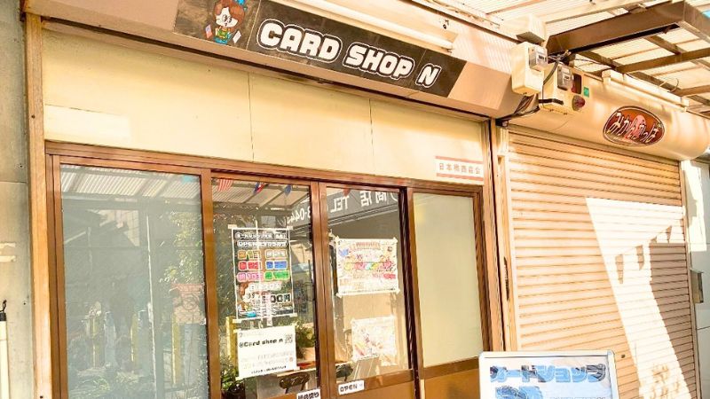 カードショップえぬ外観