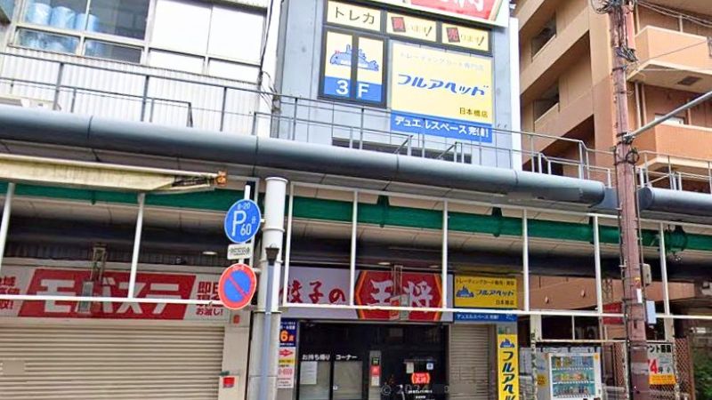 フルアヘッド 大阪日本橋店が入る建物