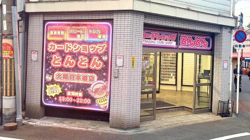 カードショップとんとん 大阪日本橋店外観
