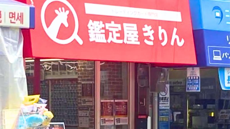 鑑定屋きりん外観
