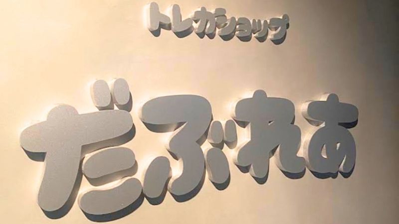 トレカショップだぶれあ看板