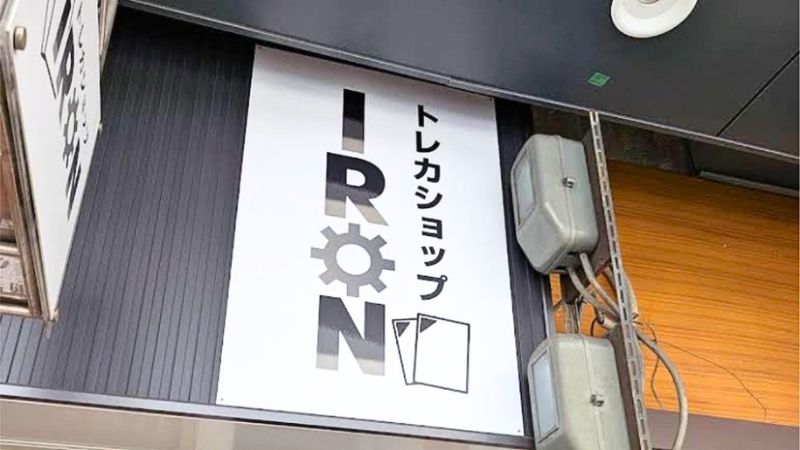 トレカショップiron出入口の看板